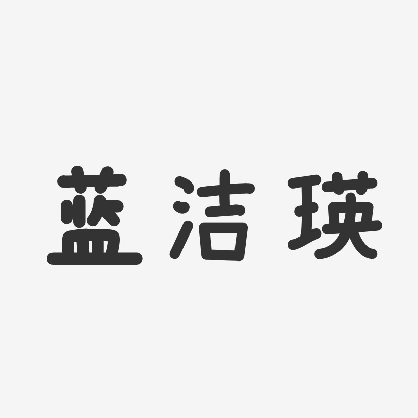 蓝洁瑛-温暖童稚体字体签名设计