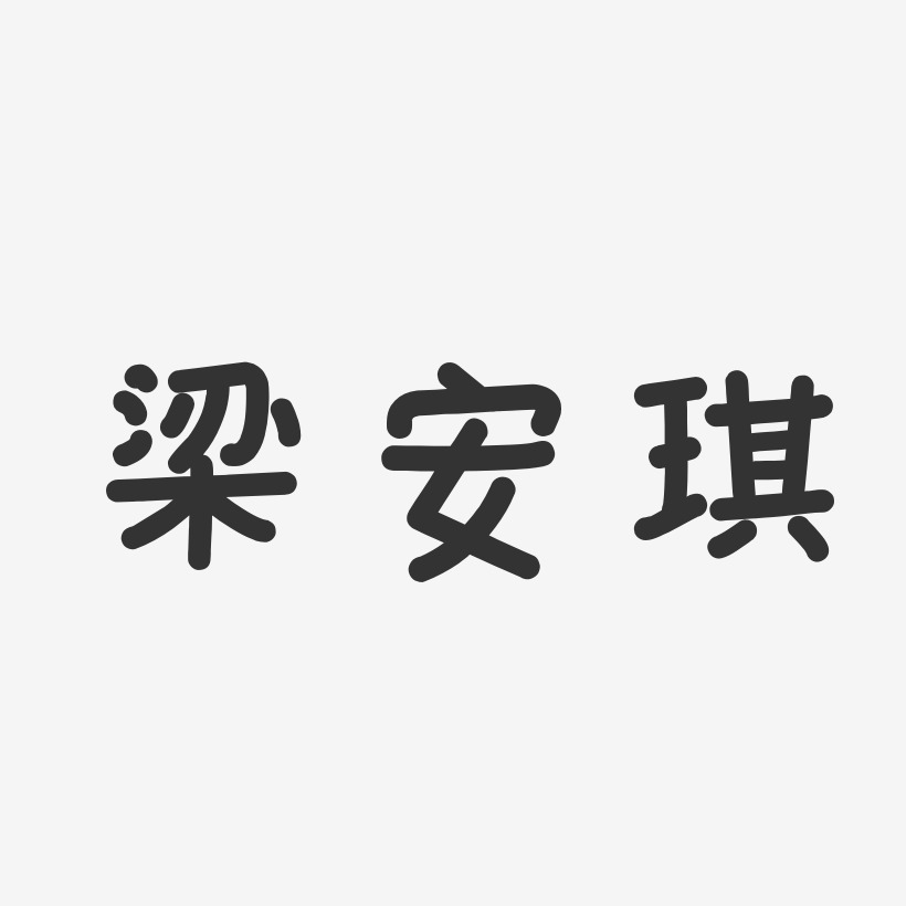 梁安琪-温暖童稚体字体艺术签名