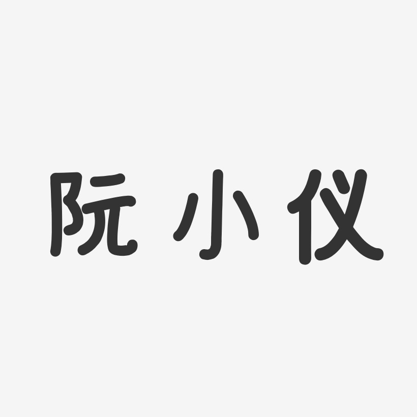 阮小仪-温暖童稚体字体签名设计