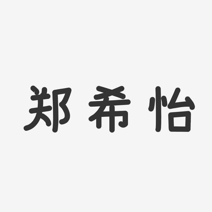 郑希怡-温暖童稚体字体签名设计