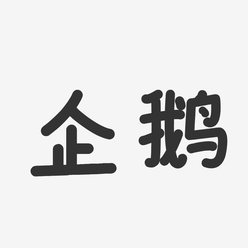 企鹅-温暖童稚体字体免费签名