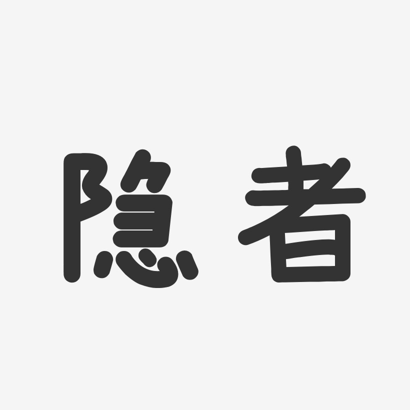 隐者艺术字