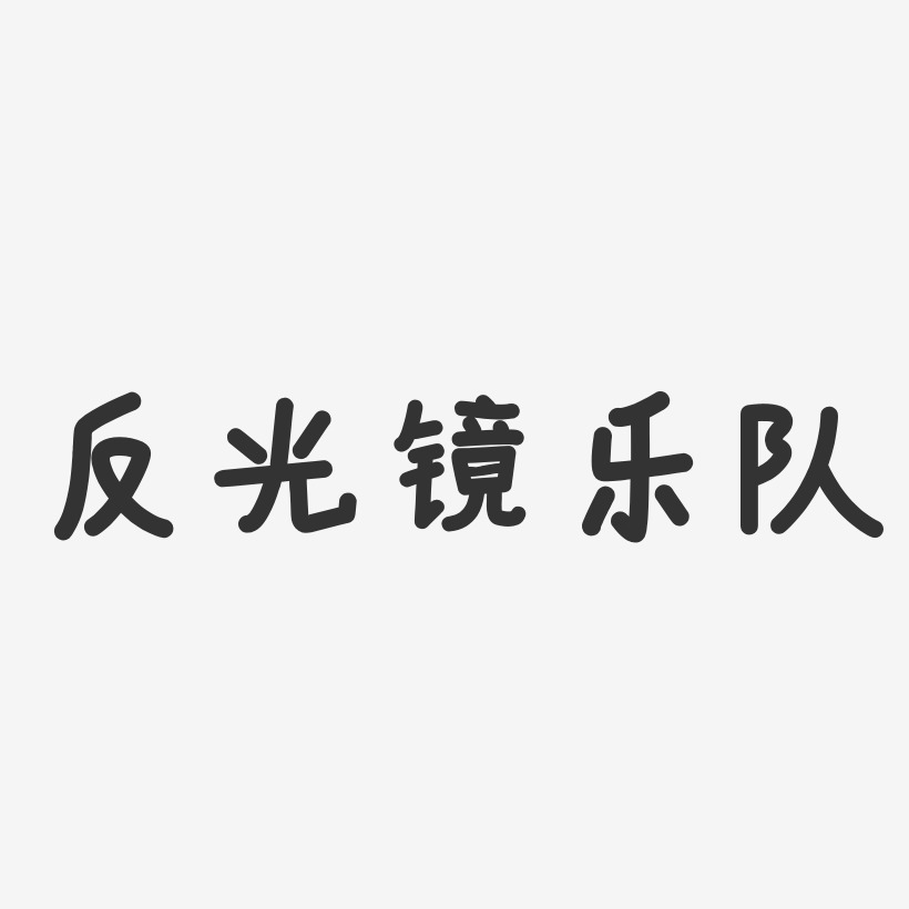反光镜乐队-温暖童稚体字体艺术签名