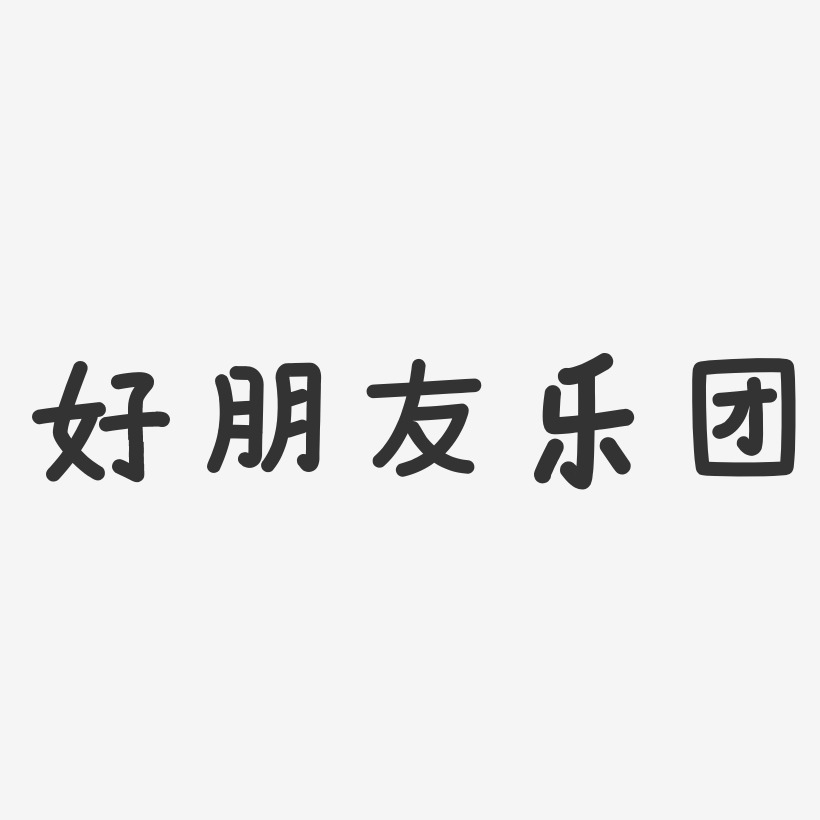 好朋友乐团艺术字