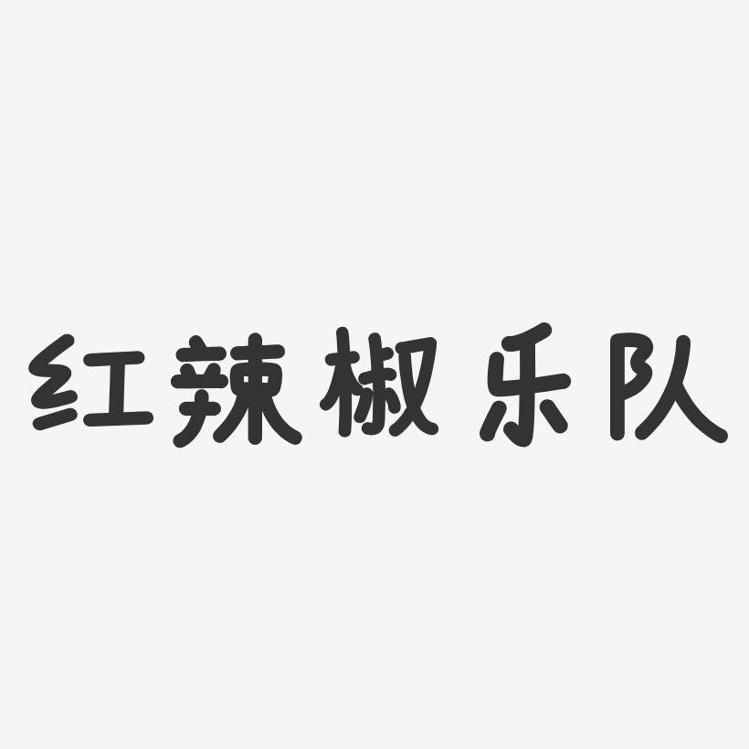 红辣椒乐队-温暖童稚体字体签名设计