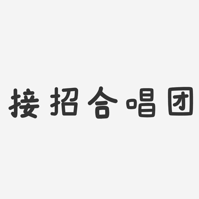 接招合唱團藝術字