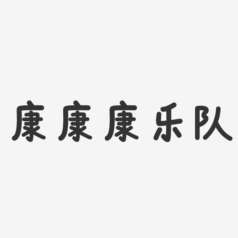 康磊艺术字