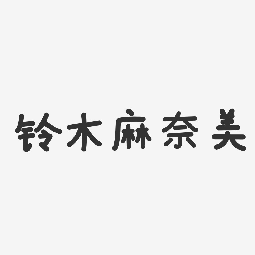 铃木麻奈美-温暖童稚体字体艺术签名铃木史华-温暖童稚体字体艺术签名