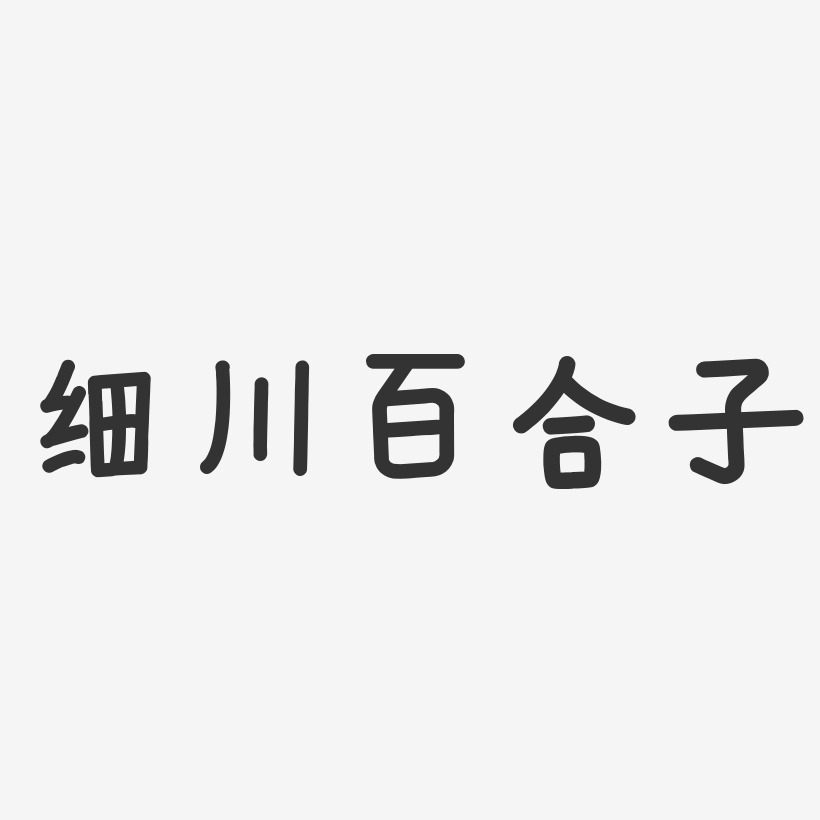 细川百合子-温暖童稚体字体签名设计