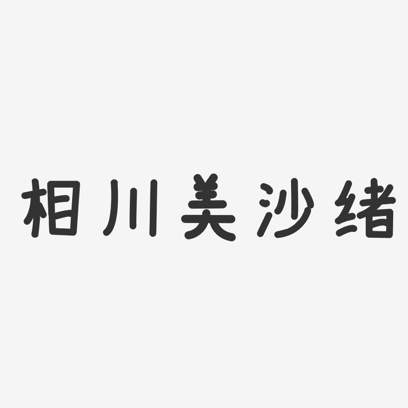 相川美沙緒溫暖童稚藝術字簽名-相川美沙緒溫暖童稚藝術字簽名圖片下