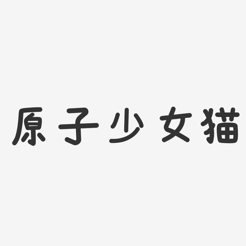 原子少女猫-温暖童稚体字体艺术签名
