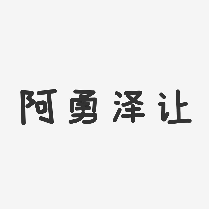 阿勇泽让艺术字