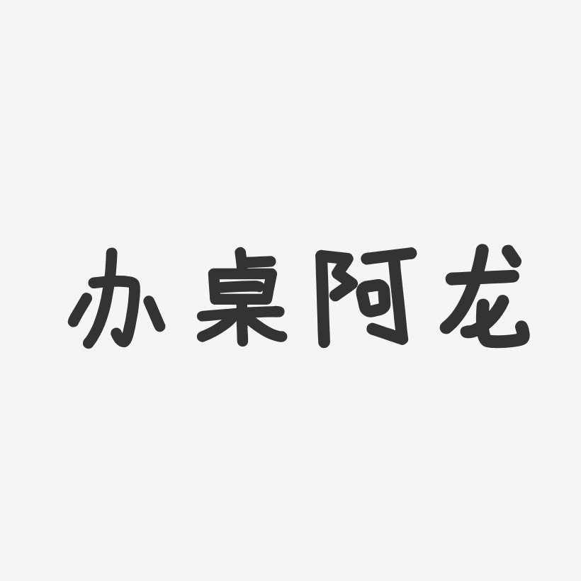 阿龙艺术字