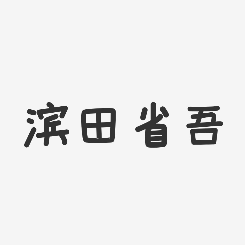 滨田省吾-温暖童稚体字体签名设计