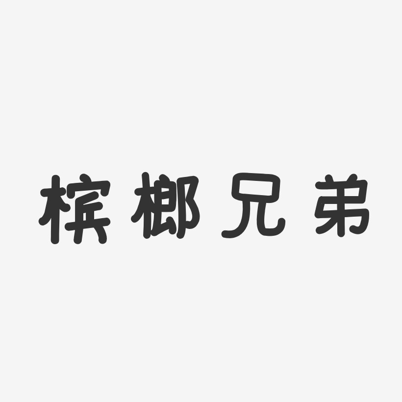 槟榔兄弟-温暖童稚体字体签名设计