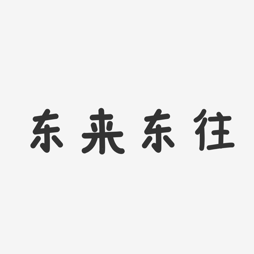 东来东往-温暖童稚体字体签名设计
