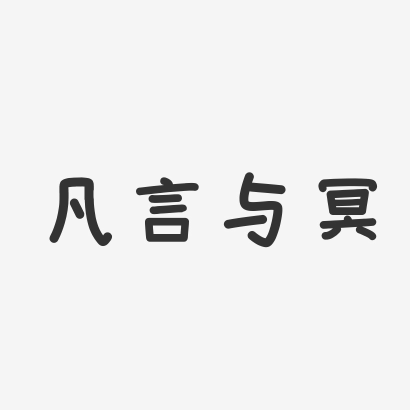 凡言與冥藝術字