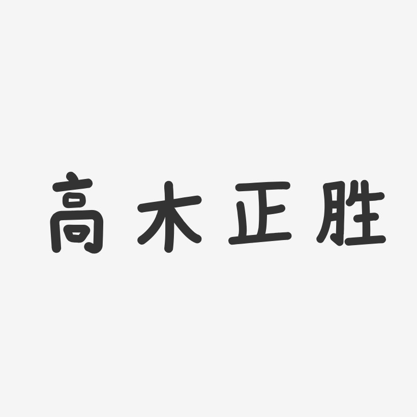 字魂網 藝術字 高木正勝-溫暖童稚體字體免費簽名 圖片品質:原創設計