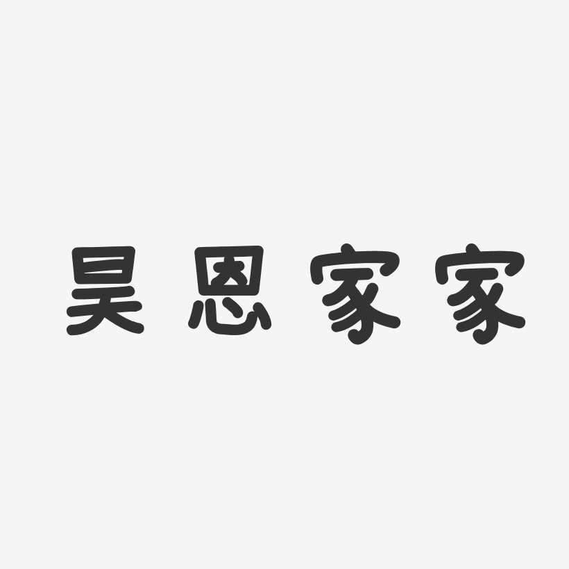 昊恩家家溫暖童稚藝術字簽名-昊恩家家溫暖童稚藝術字簽名圖片下載