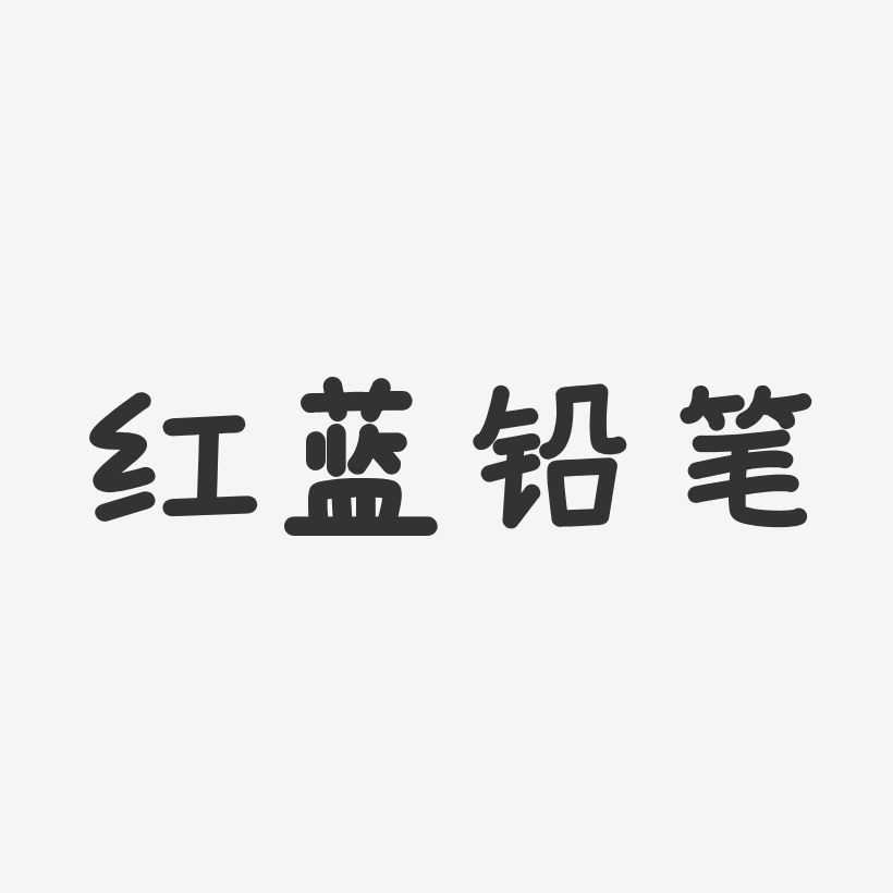 铅笔艺术字