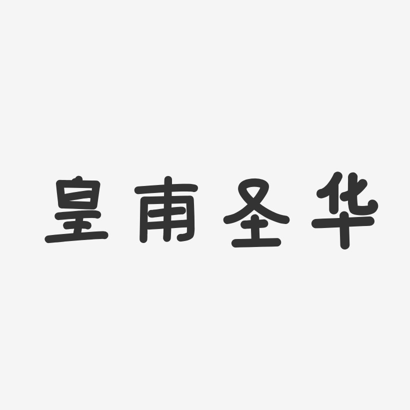 皇甫圣华-温暖童稚体字体免费签名