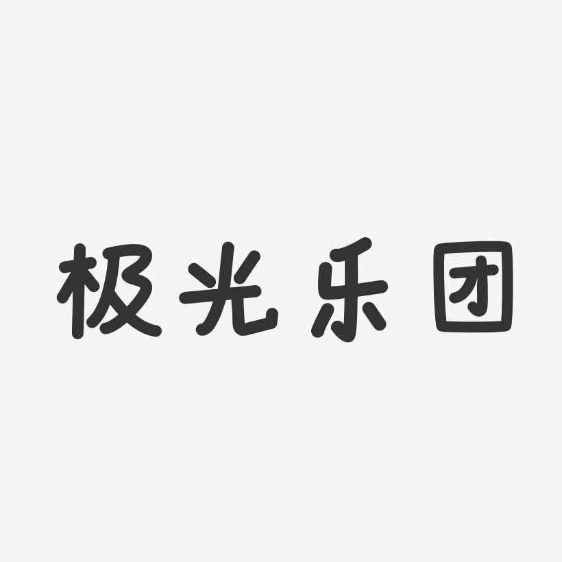 极光乐团-温暖童稚体字体签名设计