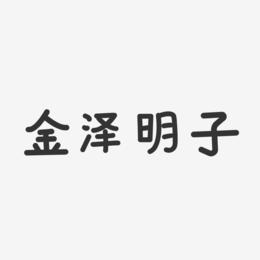 金泽明子-温暖童稚体字体签名设计