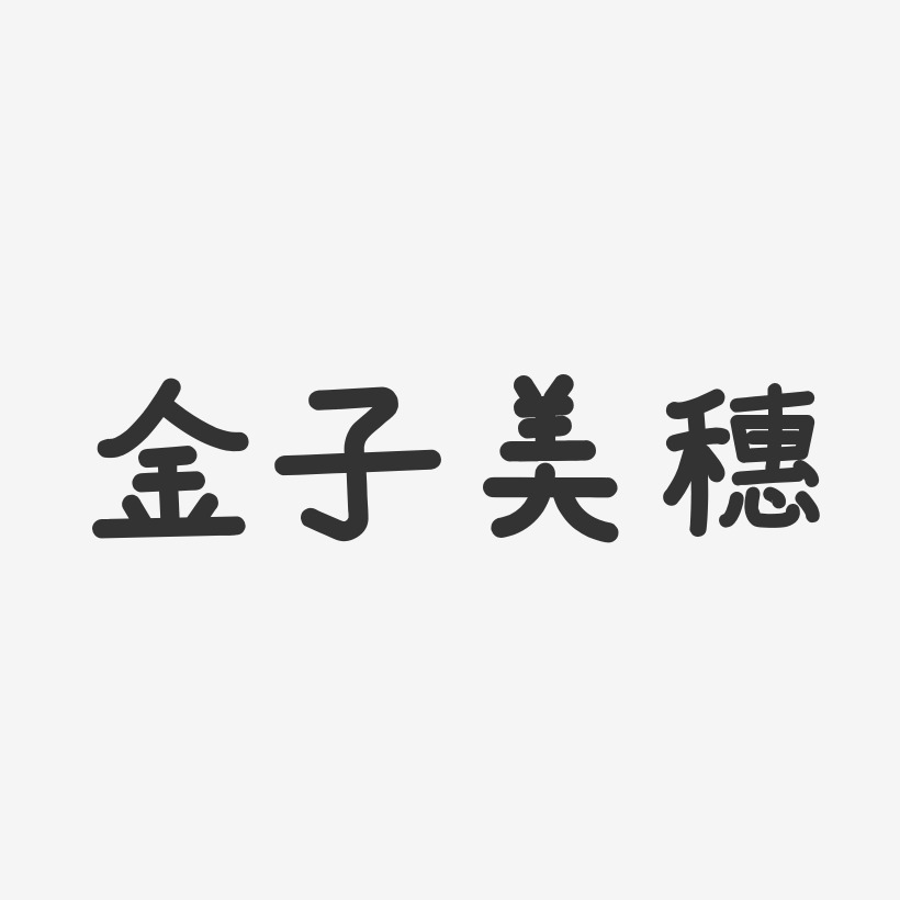 金子美穗-温暖童稚体字体签名设计