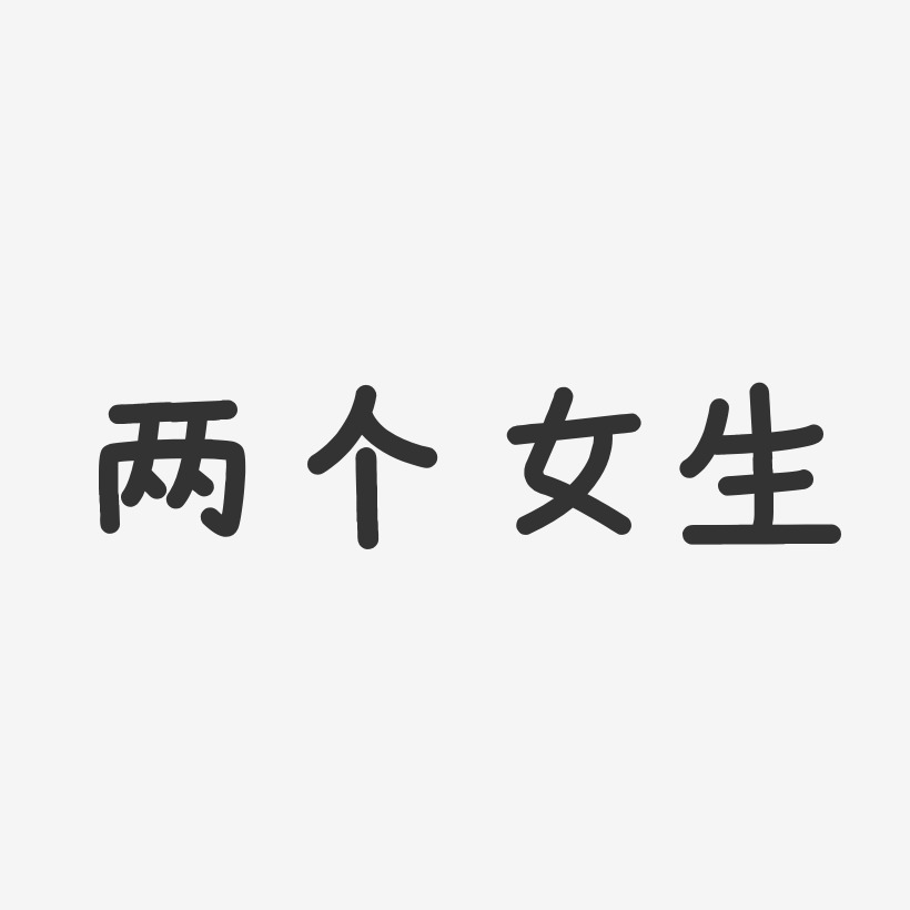 写着照片两个字的图片图片