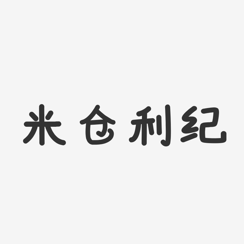 米仓利纪-温暖童稚体字体免费签名