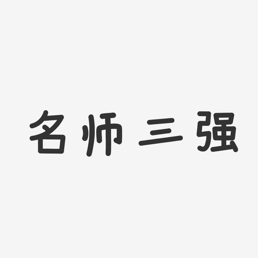 名师三强-温暖童稚体字体免费签名