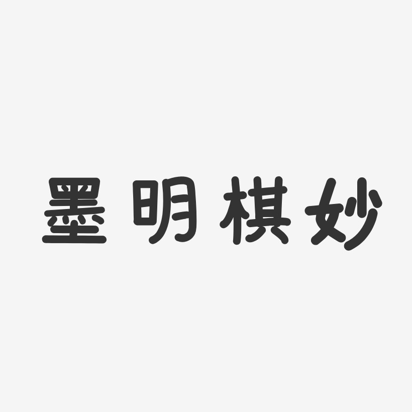 墨明棋妙艺术字