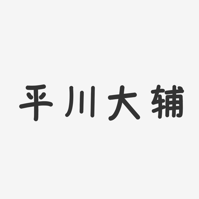 平川大辅-温暖童稚体字体艺术签名