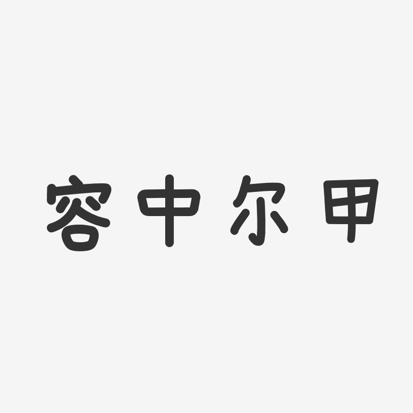 容中尔甲-温暖童稚体字体艺术签名