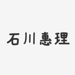 石川惠理-温暖童稚体字体签名设计