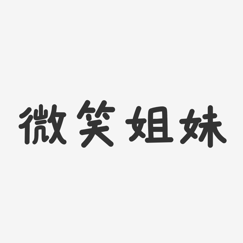 字魂网 艺术字 微笑姐妹-温暖童稚体字体签名设计 图片品质:原创设计