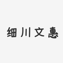 细川文惠-温暖童稚体字体免费签名