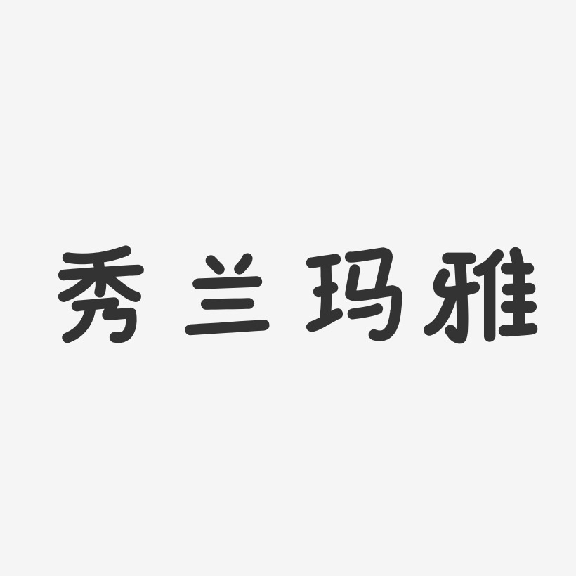秀兰玛雅-温暖童稚体字体签名设计