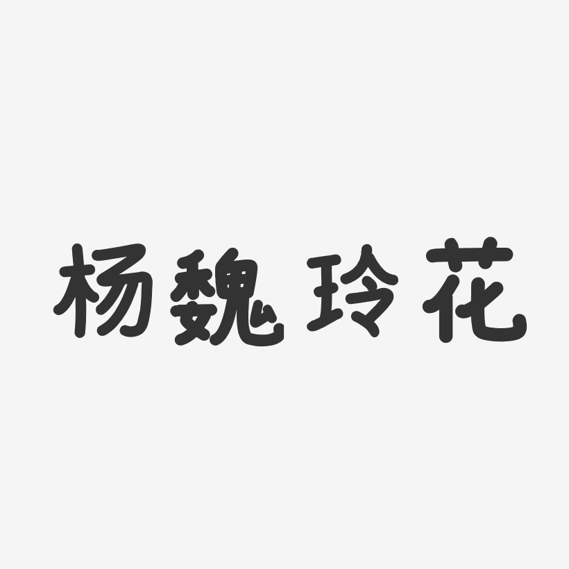 杨魏玲花-温暖童稚体字体签名设计