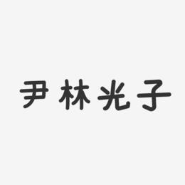 尹林光子-温暖童稚体字体签名设计
