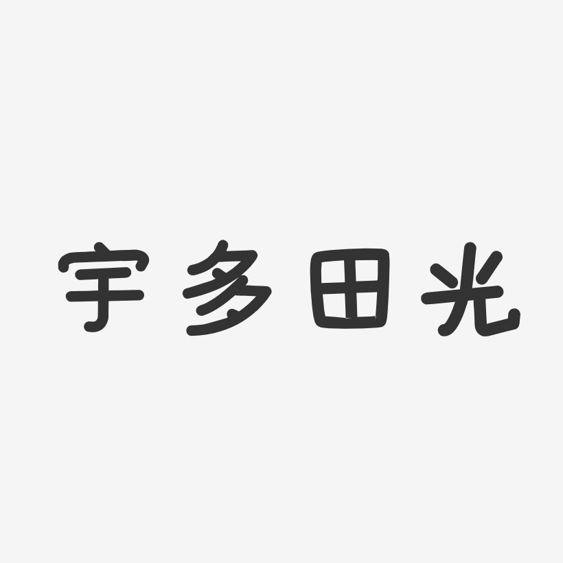 字魂網 藝術字 宇多田光-溫暖童稚體字體簽名設計 圖片品質:原創設計