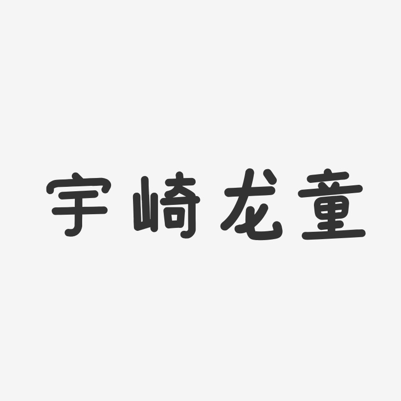 宇崎龍童-溫暖童稚體字體藝術簽名