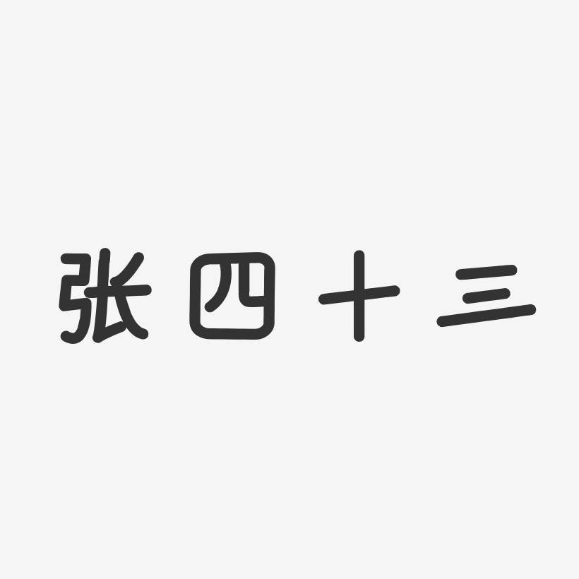 至上勵合-溫暖童稚體字體免費簽名