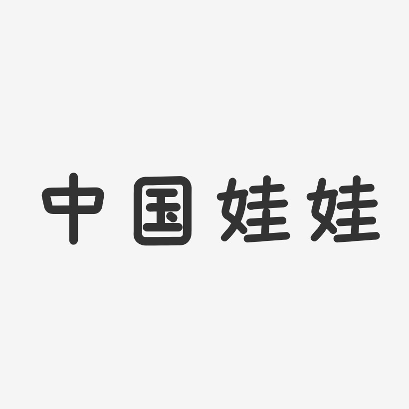 中国娃娃-温暖童稚体字体签名设计