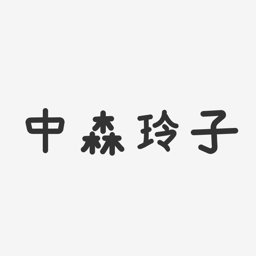 中森玲子艺术字