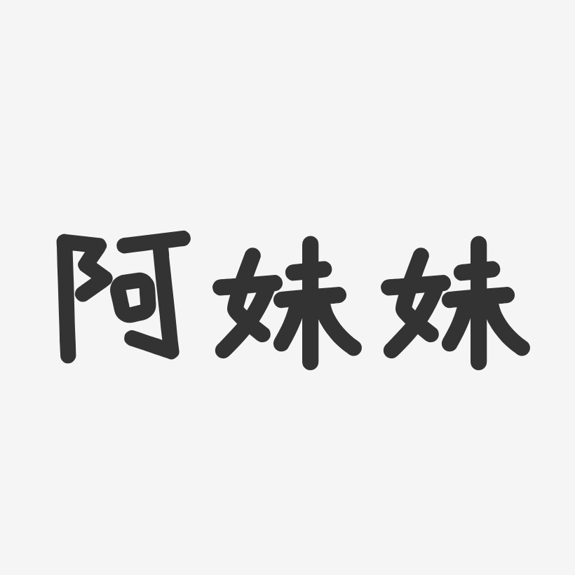 阿妹妹-温暖童稚体字体免费签名