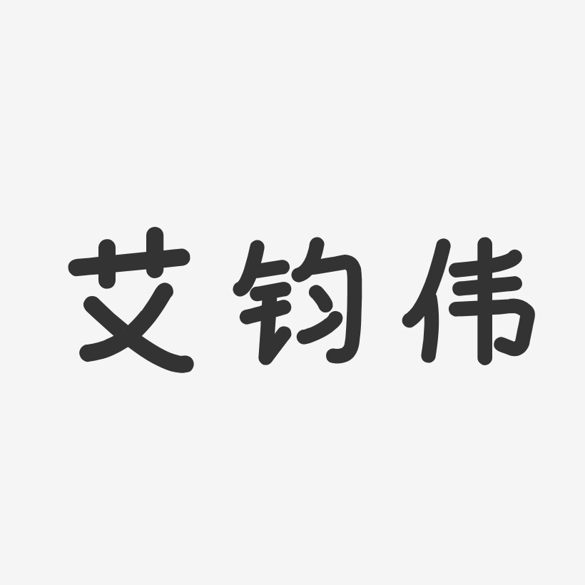 艾鈞偉-溫暖童稚體字體藝術簽名