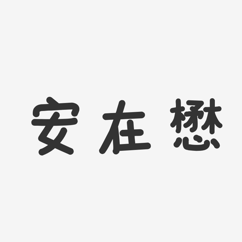 安在懋-溫暖童稚體字體個性簽名