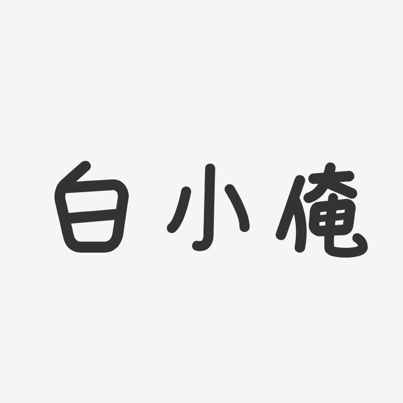 白小俺-溫暖童稚體字體簽名設計