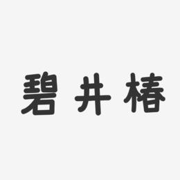 碧井椿-温暖童稚体字体签名设计